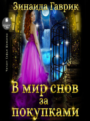 cover image of В мир снов за покупками